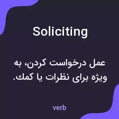 معنی soliciting به فارسی معنی soliciting به فارسی
