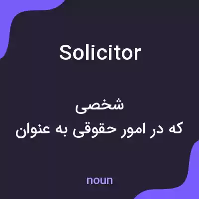 معنی solicitor به فارسی معنی solicitor به فارسی