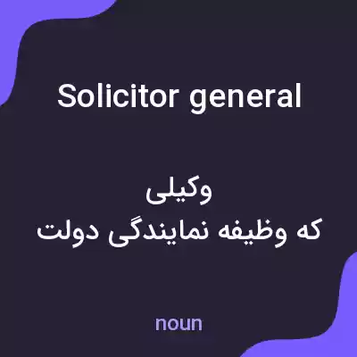 معنی solicitor general به فارسی