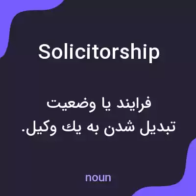معنی solicitorship به فارسی معنی solicitorship به فارسی