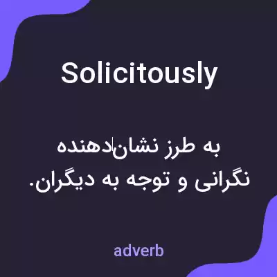 معنی solicitously به فارسی معنی solicitously به فارسی