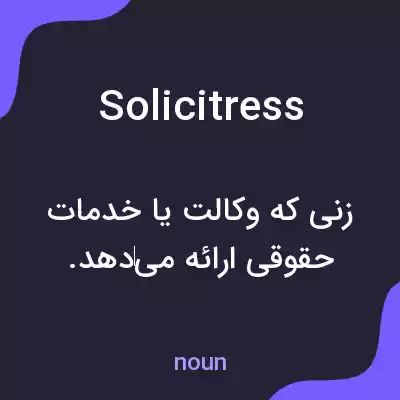 معنی solicitress به فارسی