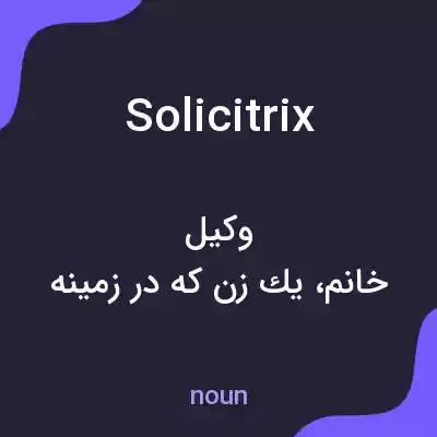 معنی solicitrix به فارسی معنی solicitrix به فارسی