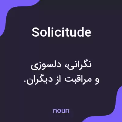 معنی solicitude به فارسی معنی solicitude به فارسی