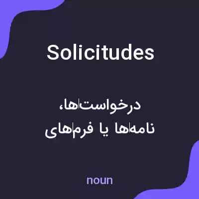 معنی solicitudes به فارسی معنی solicitudes به فارسی