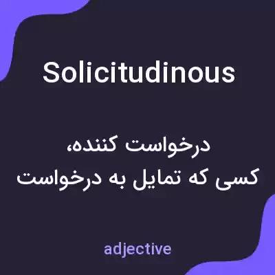 معنی solicitudinous به فارسی معنی solicitudinous به فارسی