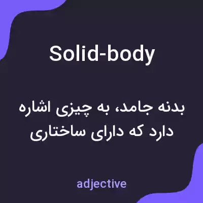 معنی solid-body به فارسی معنی solid-body به فارسی