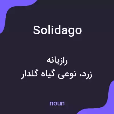 معنی solidago به فارسی معنی solidago به فارسی