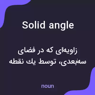 معنی solid angle به فارسی معنی solid angle به فارسی