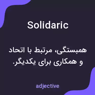 معنی solidaric به فارسی معنی solidaric به فارسی