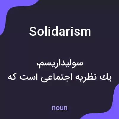 معنی solidarism به فارسی معنی solidarism به فارسی