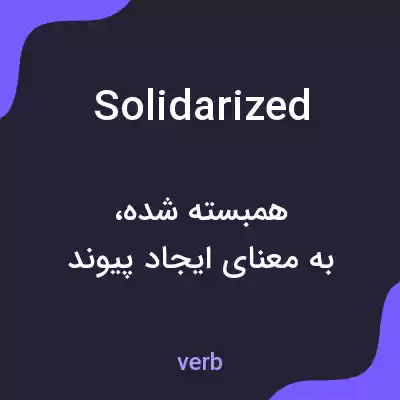 معنی solidarized به فارسی معنی solidarized به فارسی