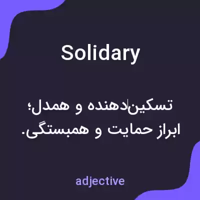 معنی solidary به فارسی معنی solidary به فارسی