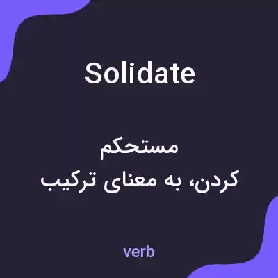 معنی solidate به فارسی