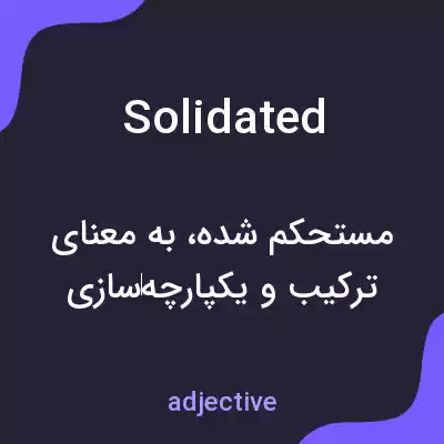 معنی solidated به فارسی معنی solidated به فارسی