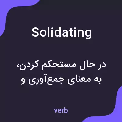 معنی solidating به فارسی معنی solidating به فارسی