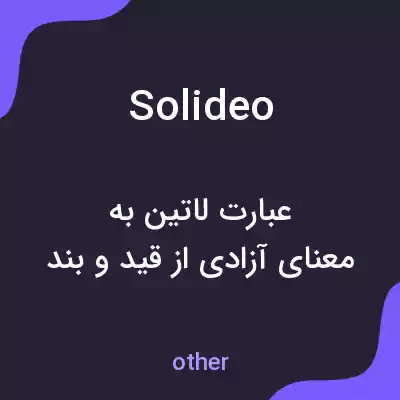 معنی solideo به فارسی معنی solideo به فارسی