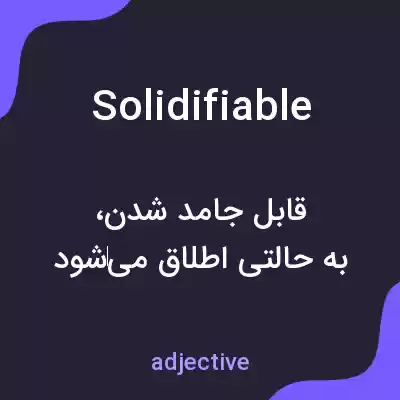 معنی solidifiable به فارسی معنی solidifiable به فارسی