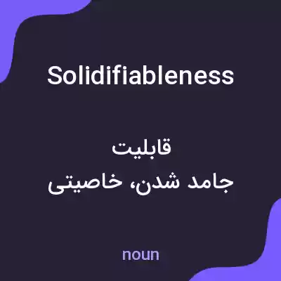 معنی solidifiableness به فارسی معنی solidifiableness به فارسی