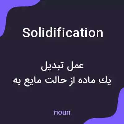 معنی solidification به فارسی معنی solidification به فارسی