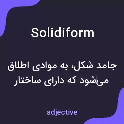 معنی solidiform به فارسی معنی solidiform به فارسی