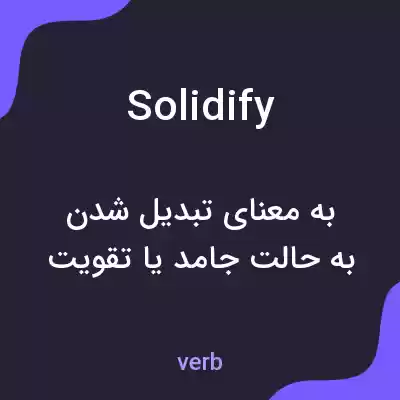 معنی solidify به فارسی معنی solidify به فارسی