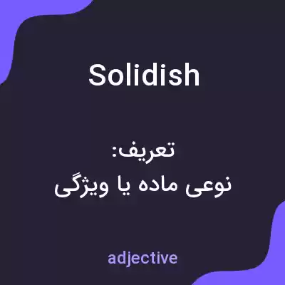 معنی solidish به فارسی معنی solidish به فارسی