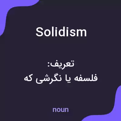 معنی solidism به فارسی معنی solidism به فارسی