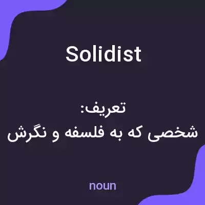 معنی solidist به فارسی معنی solidist به فارسی