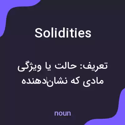 معنی solidities به فارسی