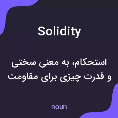 معنی solidity به فارسی معنی solidity به فارسی
