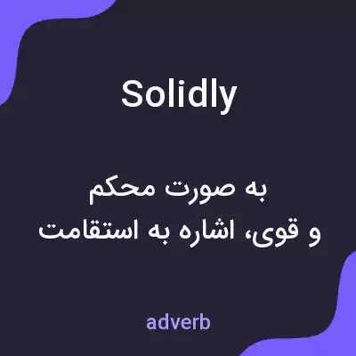 معنی solidly به فارسی معنی solidly به فارسی