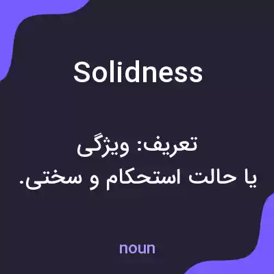 معنی solidness به فارسی معنی solidness به فارسی
