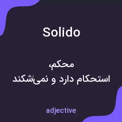 معنی solido به فارسی معنی solido به فارسی