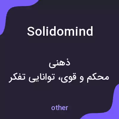 معنی solidomind به فارسی معنی solidomind به فارسی