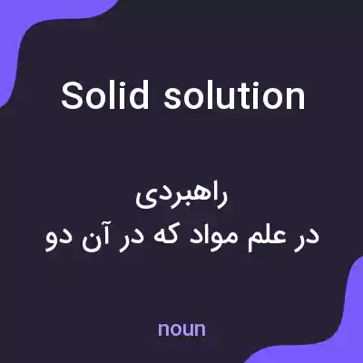 معنی solid solution به فارسی معنی solid solution به فارسی