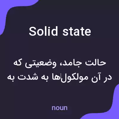 معنی solid state به فارسی معنی solid state به فارسی