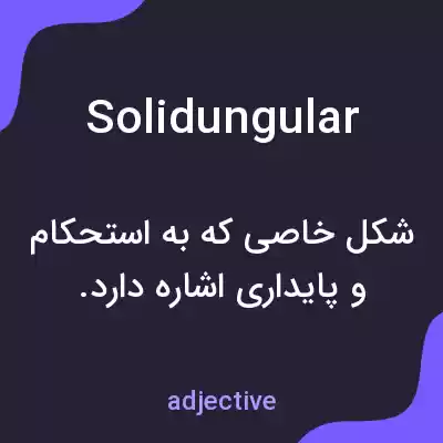 معنی solidungular به فارسی معنی solidungular به فارسی