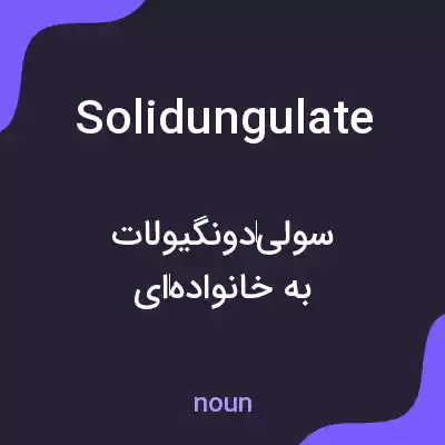 معنی solidungulate به فارسی معنی solidungulate به فارسی