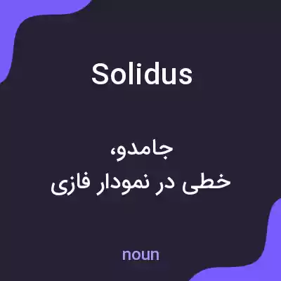 معنی solidus به فارسی معنی solidus به فارسی