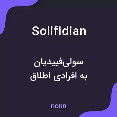 معنی solifidian به فارسی معنی solifidian به فارسی