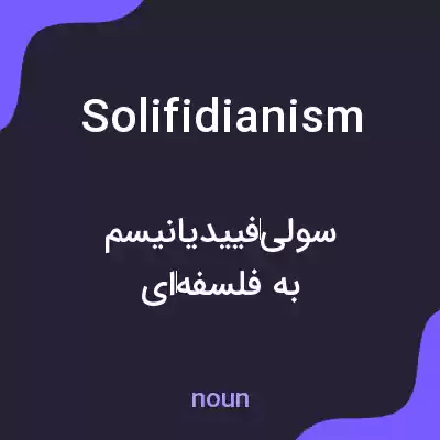 معنی solifidianism به فارسی معنی solifidianism به فارسی