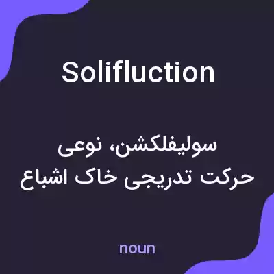 معنی solifluction به فارسی معنی solifluction به فارسی