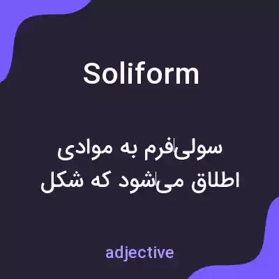 معنی soliform به فارسی