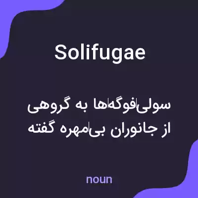 معنی solifugae به فارسی معنی solifugae به فارسی