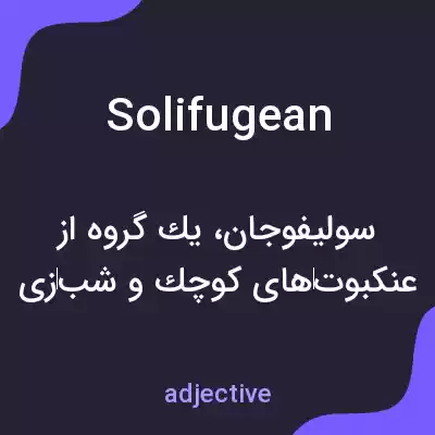 معنی solifugean به فارسی معنی solifugean به فارسی