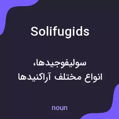 معنی solifugids به فارسی معنی solifugids به فارسی