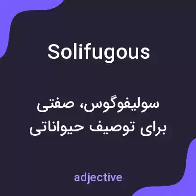 معنی solifugous به فارسی معنی solifugous به فارسی