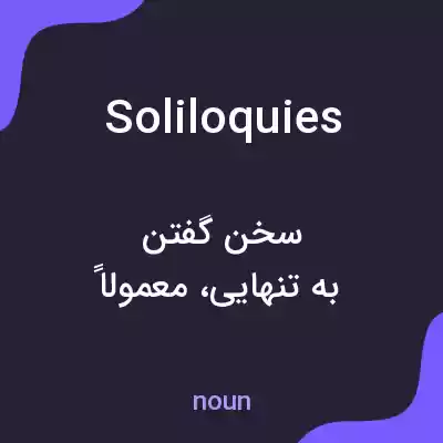 معنی soliloquies به فارسی معنی soliloquies به فارسی