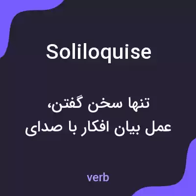 معنی soliloquise به فارسی معنی soliloquise به فارسی